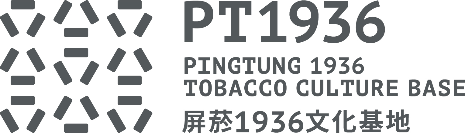 屏菸1936文化基地