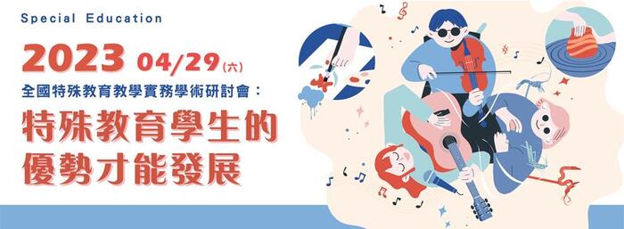 【轉　　知】2023全國特殊教育教學實務學術研討會：特殊教育學生的優勢才能發展圖片