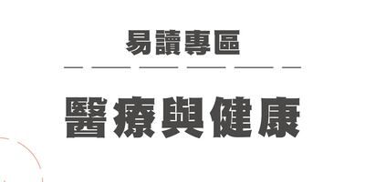 【醫療與健康】圖片
