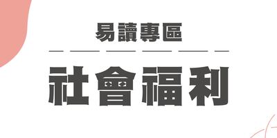 【社會福利】圖片