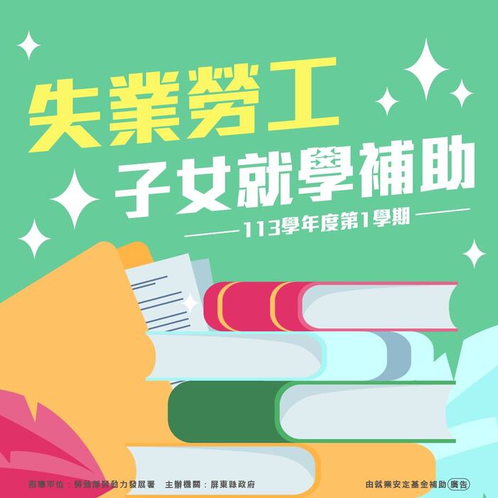【轉知】屏東縣政府勞動暨青年發展處-失業勞工子女就學補助圖片