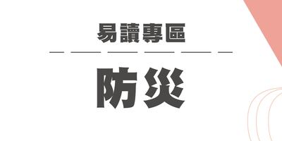 【防災】圖片