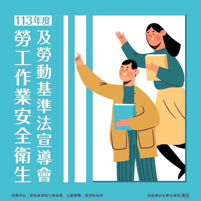 【轉知】屏東縣政府勞動暨青年發展處-113 年度勞工作業安全衛生 及勞動基準法教育訓練圖片