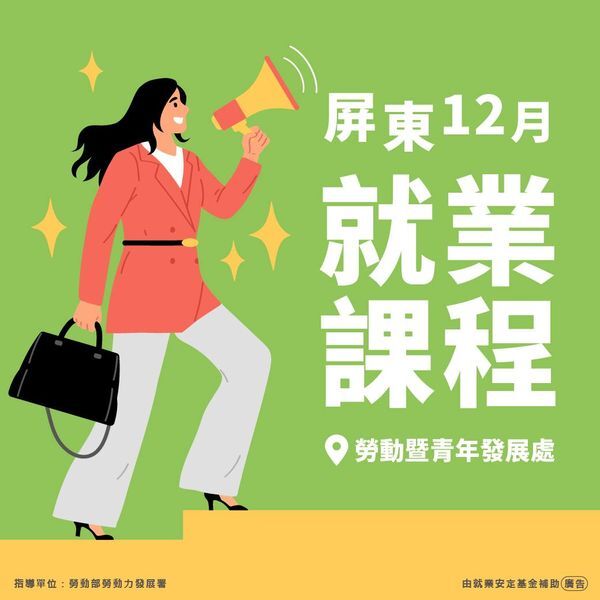 【轉知】屏東縣政府勞動暨青年發展處-12 月屏東就促課程圖片