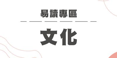 【文化】圖片