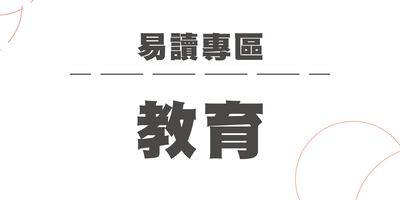 【教育】圖片