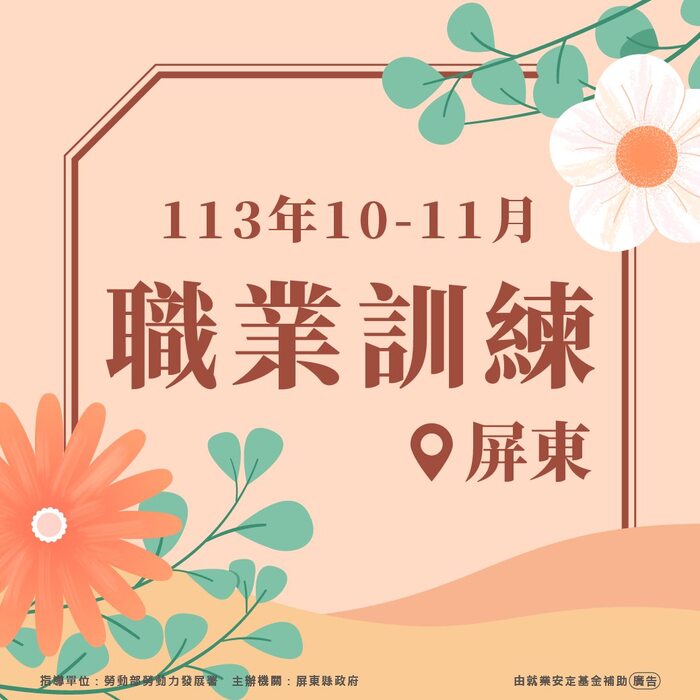【轉知】屏東縣政府勞動暨青年發展處-熱門職訓課圖片