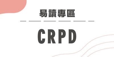 【CRPD】圖片